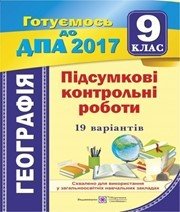 Дпа 9 клас А.В. Кузишин  2017 рік